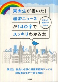 東大生が書いた！経済ニュースが１４０字でスッキリわかる本