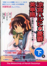 『涼宮ハルヒの憂鬱』で英単語が面白いほど身につく本〈下巻〉
