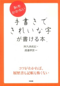 恥をかかない手書きできれいな字が書ける本