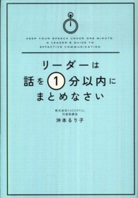 リーダーは話を１分以内にまとめなさい