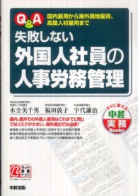 Ｑ＆Ａ失敗しない外国人社員の人事労務管理 - 国内雇用から海外現地雇用、高度人材雇用まで すぐに使える中経実務ｂｏｏｋｓ