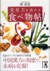 免疫力を高める食べ物帖 中経の文庫