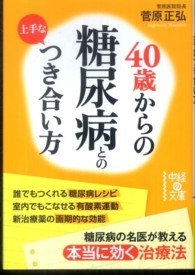 ４０歳からの糖尿病との上手なつき合い方 中経の文庫