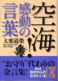 中経の文庫<br> 空海！感動の言葉