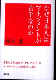 なぜ日本人はマネジメントが苦手なのか - 「ＰＤＣＡ」ではダメ、「Ｐｈ．Ｐ手法」で考えよう
