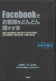 Ｆａｃｅｂｏｏｋでお客様をどんどん増やす本