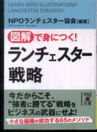 中経の文庫<br> 図解で身につく！ランチェスター戦略