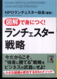 図解で身につく！ランチェスター戦略 中経の文庫