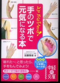 中経の文庫<br> どこでもできる！手のツボで元気になる本