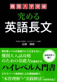 難関大学突破究める英語長文