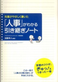 「人事」がわかる引き継ぎノート - 先輩がやさしく書いた