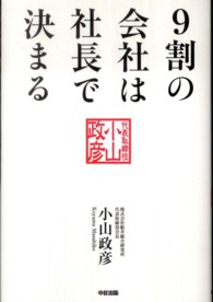 ９割の会社は社長で決まる