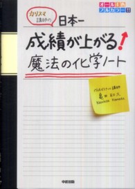 カリスマ講師の日本一成績が上がる魔法の化学ノート