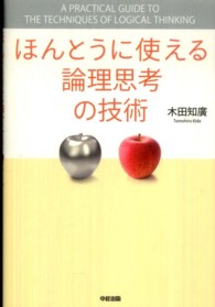 ほんとうに使える論理思考の技術