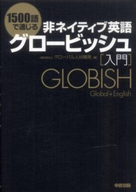 １５００語で通じる非ネイティブ英語　グロービッシュ入門