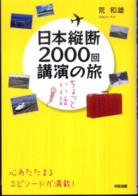 日本縦断２０００回講演の旅ちょっといい話