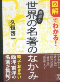 中経の文庫<br> 図解でわかる！難解な世界の名著のなかみ