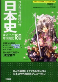 ゴロ合わせ朗読ＣＤ付　日本史まるごと年代暗記１８０