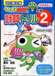 ケロロ軍曹の計算ドリル小学２年生 - 新指導要領対応 （改訂第２版）