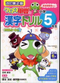 ケロロ軍曹の漢字ドリル小学５年生 - 新指導要領対応 （改訂第２版）