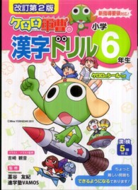 ケロロ軍曹の漢字ドリル小学６年生 - 新指導要領対応 （改訂第２版）