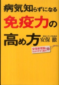 病気知らずになる免疫力の高め方