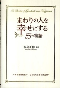 まわりの人を幸せにする５５の物語