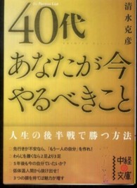 中経の文庫<br> ４０代　あなたが今やるべきこと