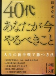 ４０代あなたが今やるべきこと 中経の文庫