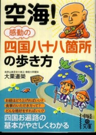 中経の文庫<br> 空海！感動の四国八十八箇所の歩き方