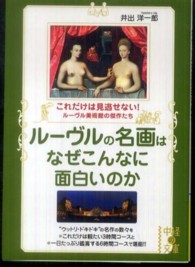 ルーヴルの名画はなぜこんなに面白いのか - これだけは見逃せない！ルーヴル美術館の傑作たち 中経の文庫