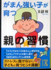 中経の文庫<br> がまん強い子が育つ親の習慣