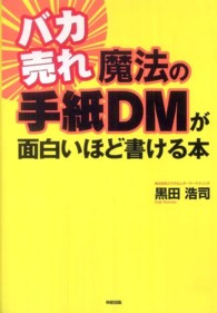 バカ売れ魔法の手紙ＤＭが面白いほど書ける本