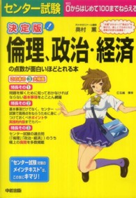 決定版センター試験倫理、政治・経済の点数が面白いほどとれる本