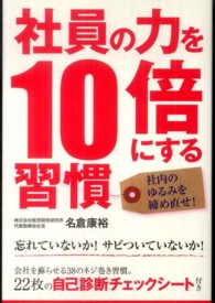 社員の力を１０倍にする習慣