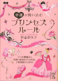 幸運が舞い込むプリンセスルール 中経の文庫