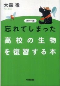 カラー版　忘れてしまった高校の生物を復習する本