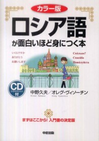 ロシア語が面白いほど身につく本 - カラー版　ＣＤ付 語学・入門の入門シリーズ