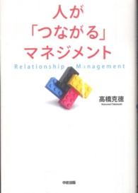 人が「つながる」マネジメント