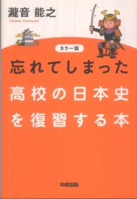 忘れてしまった高校の日本史を復習する本 - カラー版