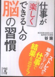 中経の文庫<br> 仕事が楽しくできる人の脳の習慣