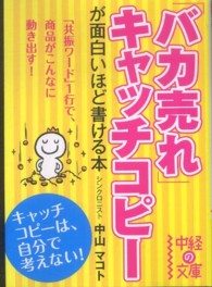 「バカ売れ」キャッチコピーが面白いほど書ける本 中経の文庫