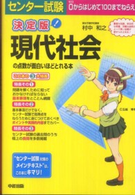 センター試験現代社会の点数が面白いほどとれる本 （決定版）