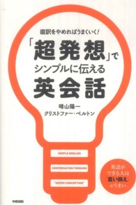 「超発想」でシンプルに伝える英会話 - 直訳をやめればうまくいく！