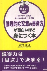 ［ポイント図解］論理的な文章の書き方が面白いほど身につく本 - 「わかりやすい文章」を書くための基本ポイント３５