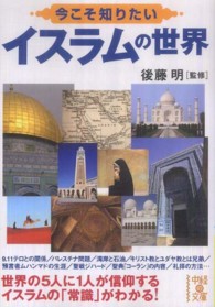 中経の文庫<br> 今こそ知りたいイスラムの世界