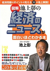 「図解」池上彰の経済のニュースが面白いほどわかる本 中経の文庫
