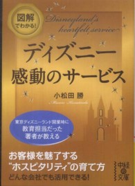 図解でわかる ディズニ 感動のサ ビス 小松田 勝 著 紀伊國屋書店ウェブストア オンライン書店 本 雑誌の通販 電子書籍ストア