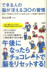 できる人の脳が冴える３０の習慣 - なぜ、できるビジネスマンはチョコレートを食べるのか