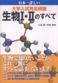 日本一詳しい大学入試完全網羅生物１・２のすべて
